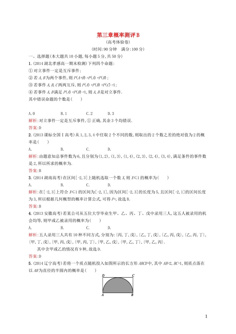 高中数学 第三章 概率测评B 北师大版必修3-北师大版高一必修3数学试题_第1页