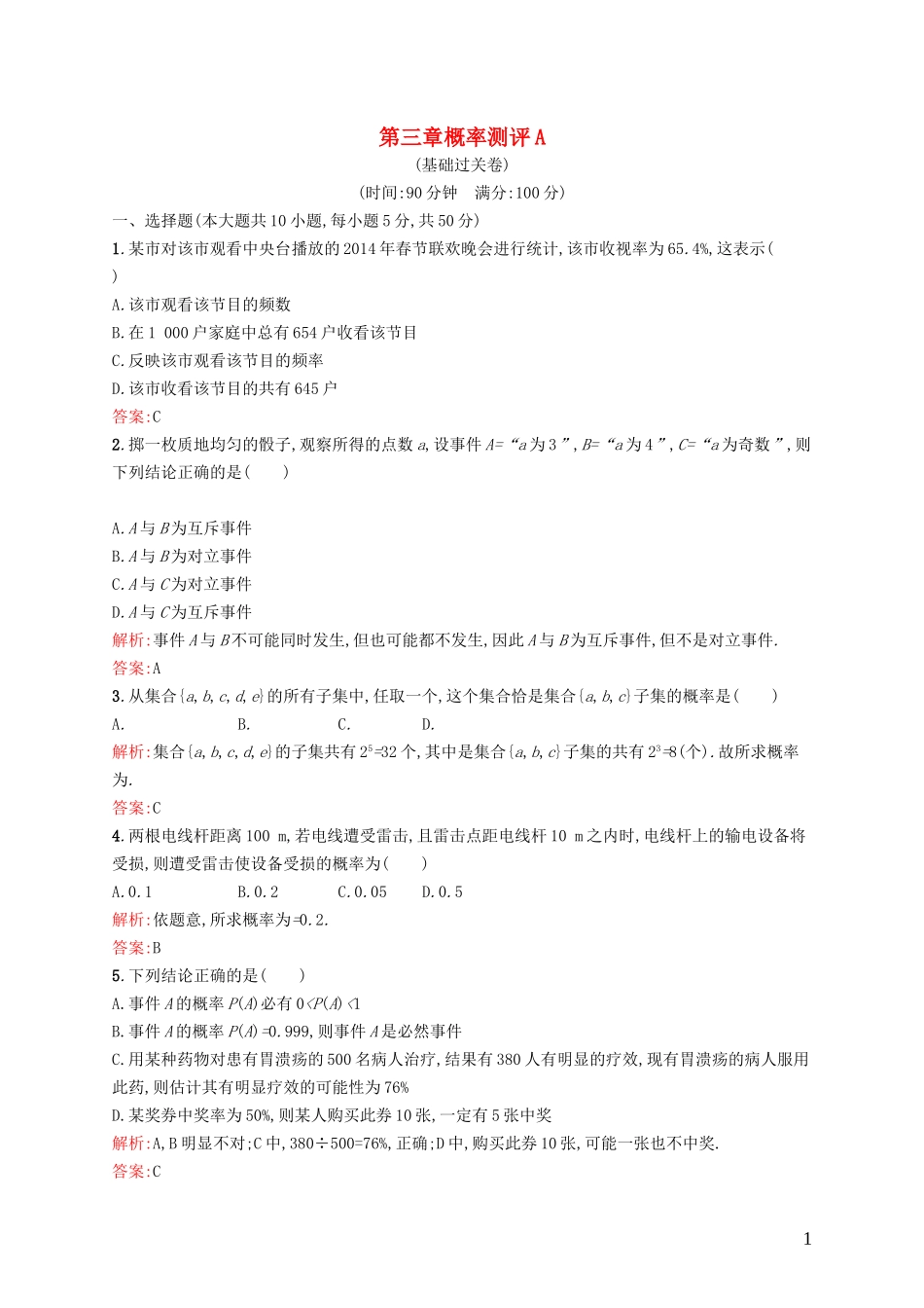 高中数学 第三章 概率测评A 北师大版必修3-北师大版高一必修3数学试题_第1页