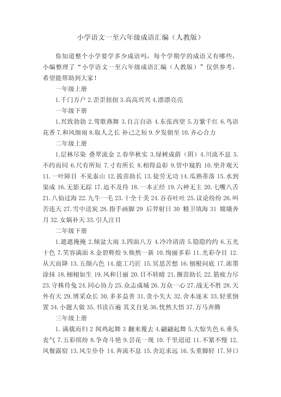小学语文一至六年级成语汇编(人教版) _第1页