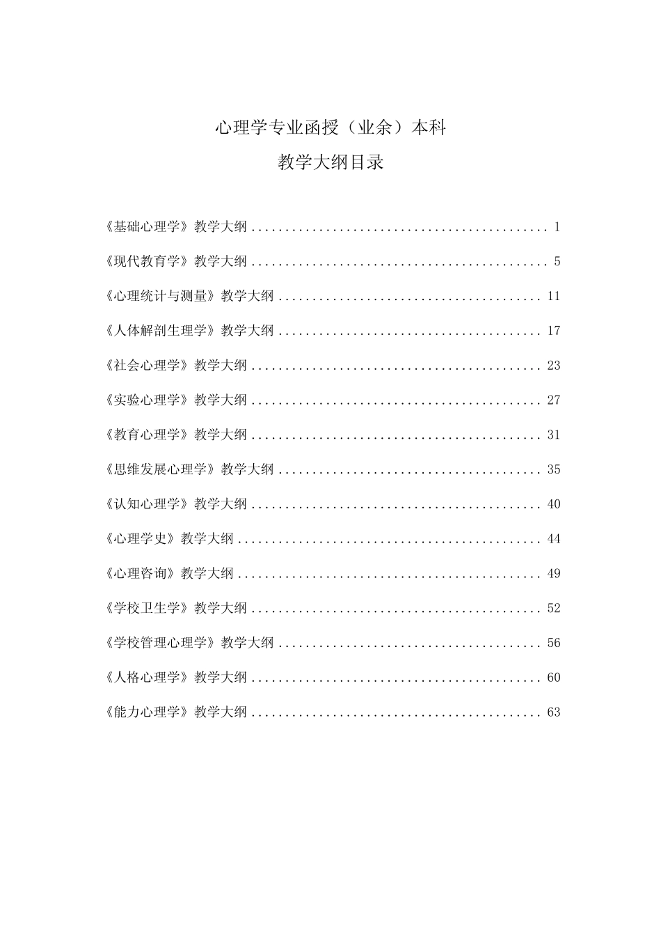 心理学专业函授(业余)本科教学大纲目录 _第1页