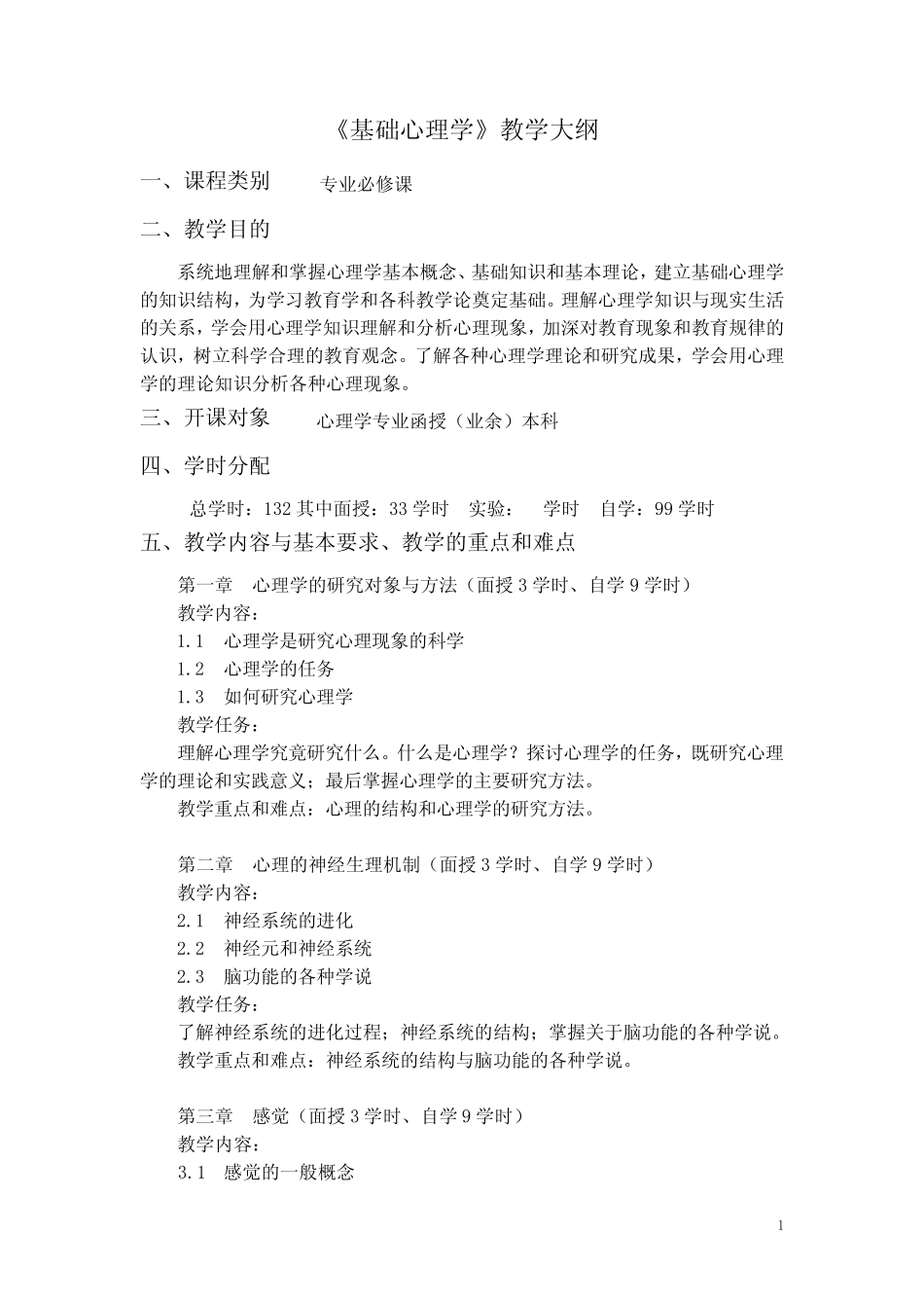 心理学专业函授(业余)本科教学大纲目录 _第2页
