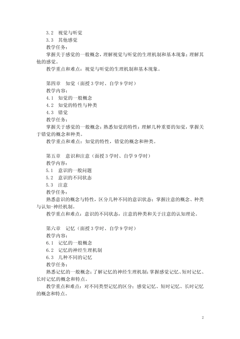 心理学专业函授(业余)本科教学大纲目录 _第3页