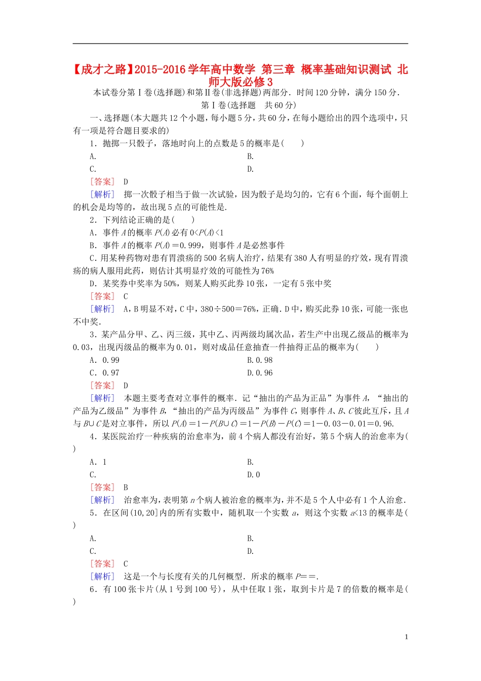 高中数学 第三章 概率基础知识测试（含解析）北师大版必修3-北师大版高一必修3数学试题_第1页