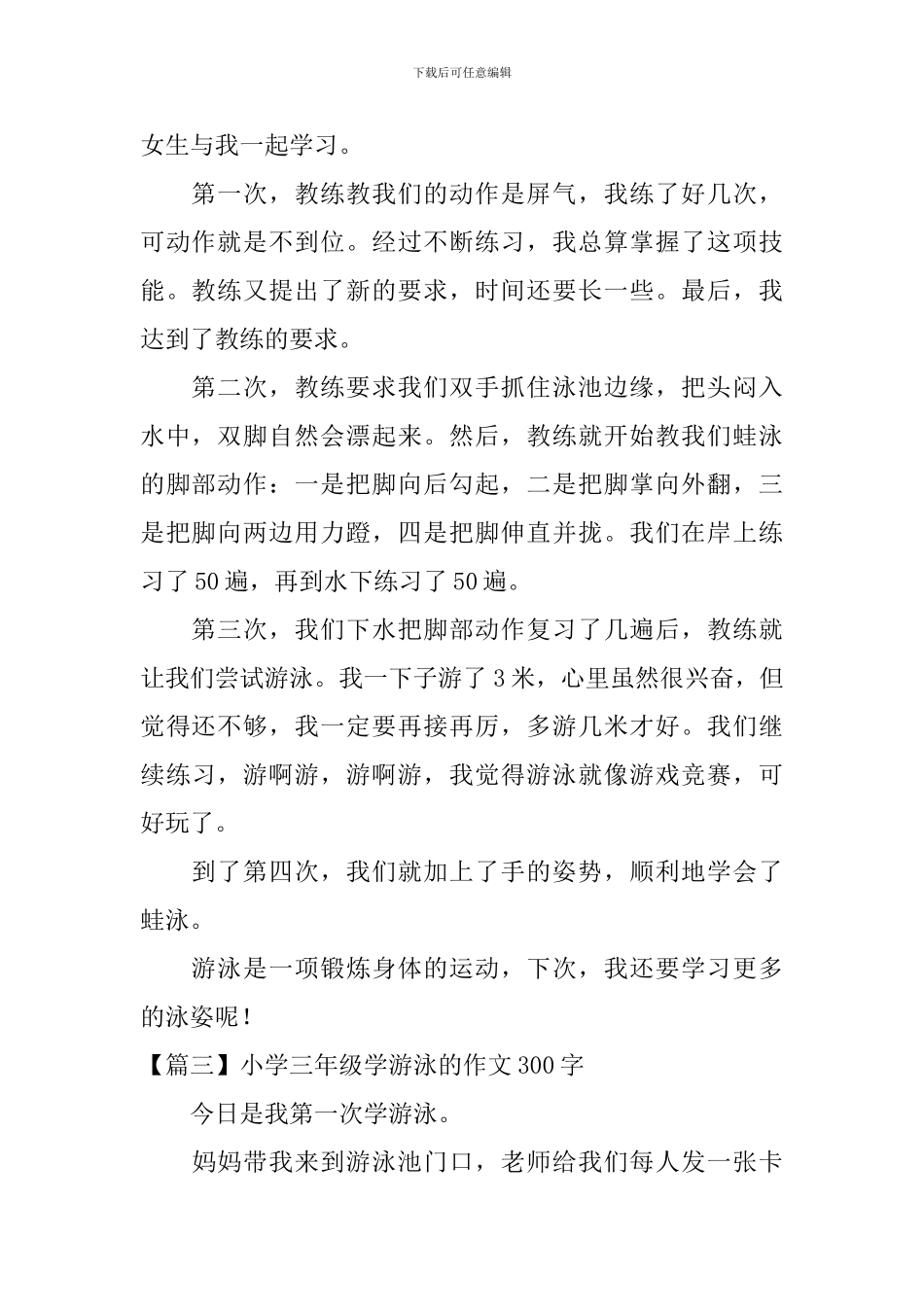 小学三年级学游泳的作文300字_第2页
