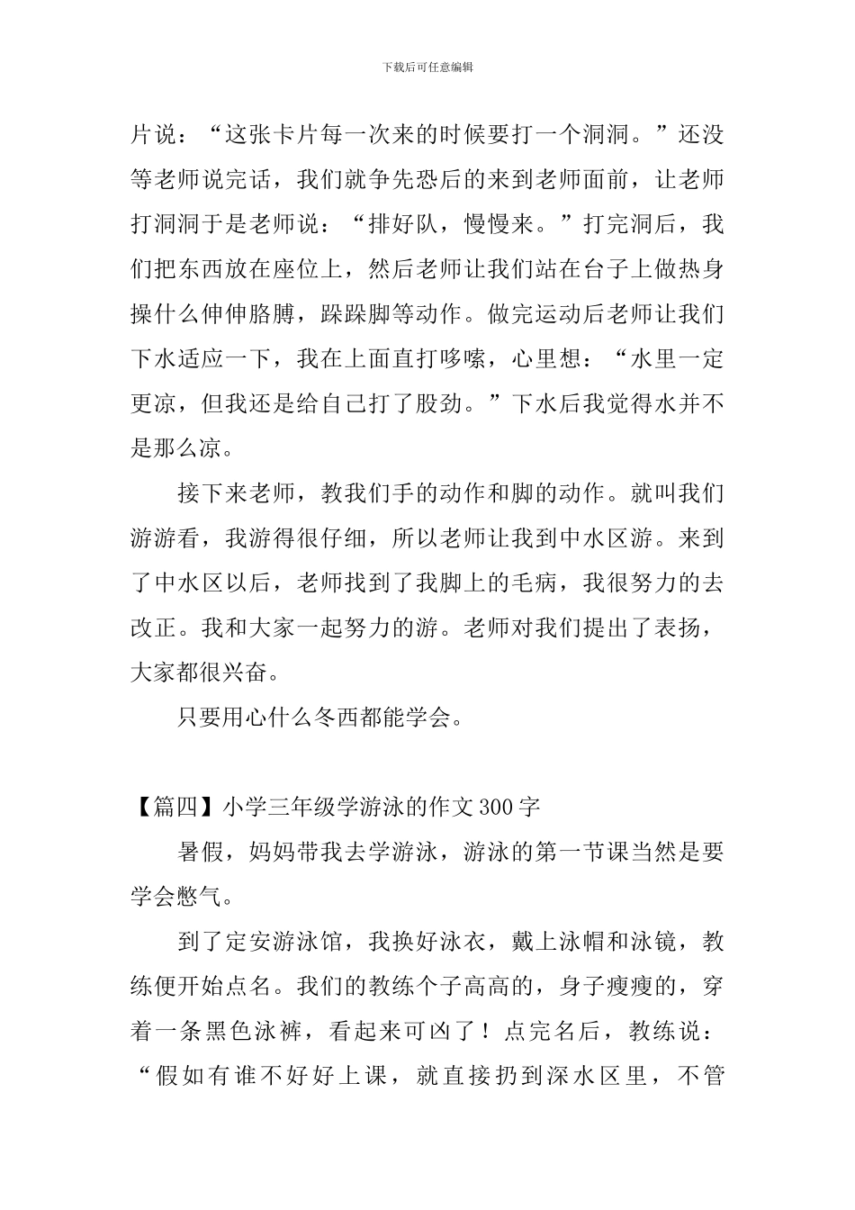 小学三年级学游泳的作文300字_第3页