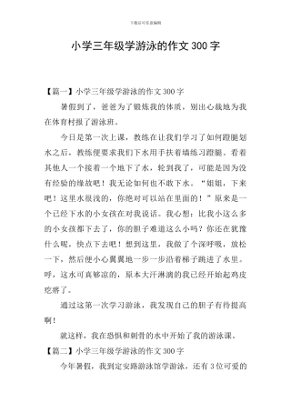小学三年级学游泳的作文300字