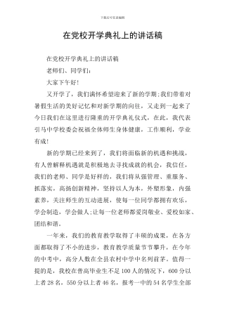 在党校开学典礼上的讲话稿
