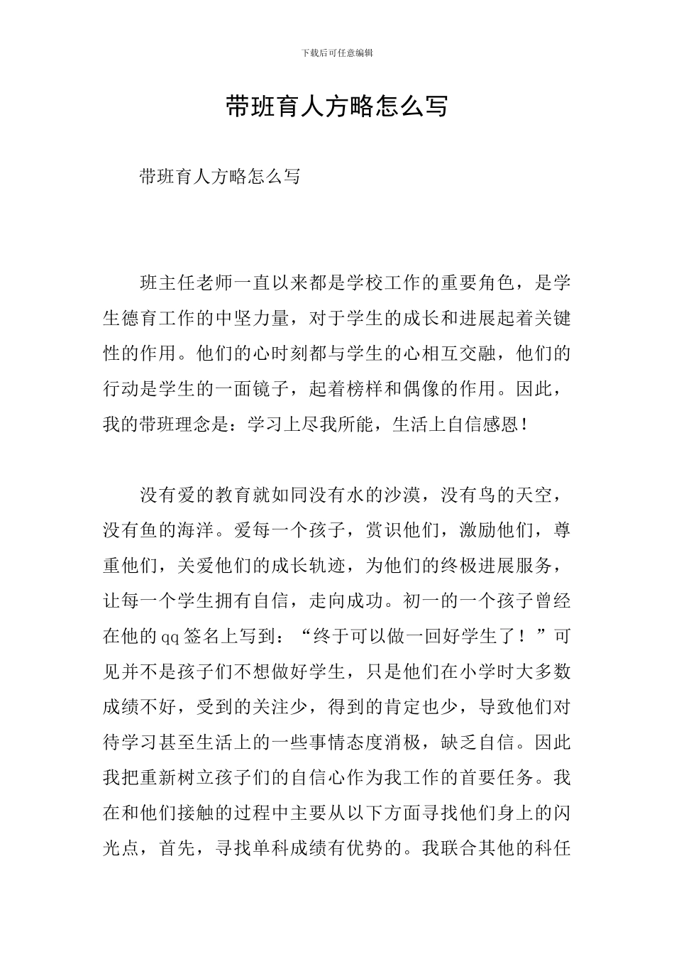 带班育人方略怎么写_第1页