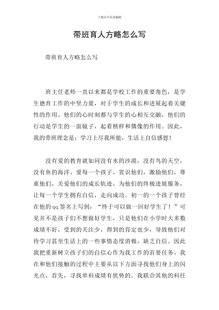 带班育人方略怎么写