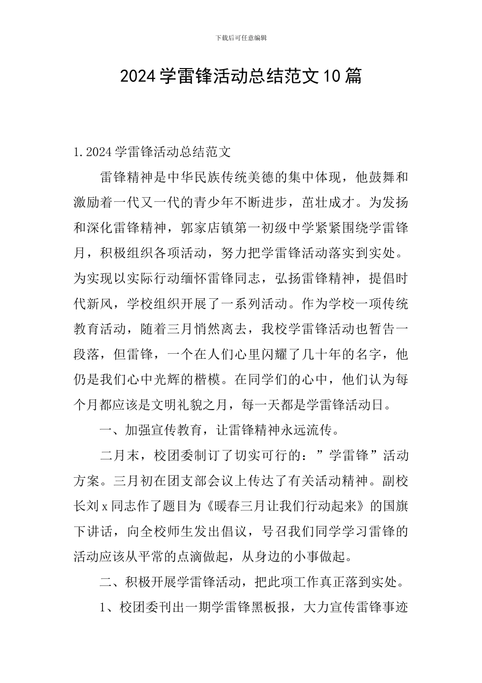 2024学雷锋活动总结范文10篇_第1页