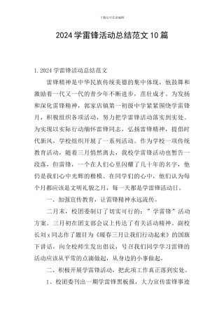 2024学雷锋活动总结范文10篇