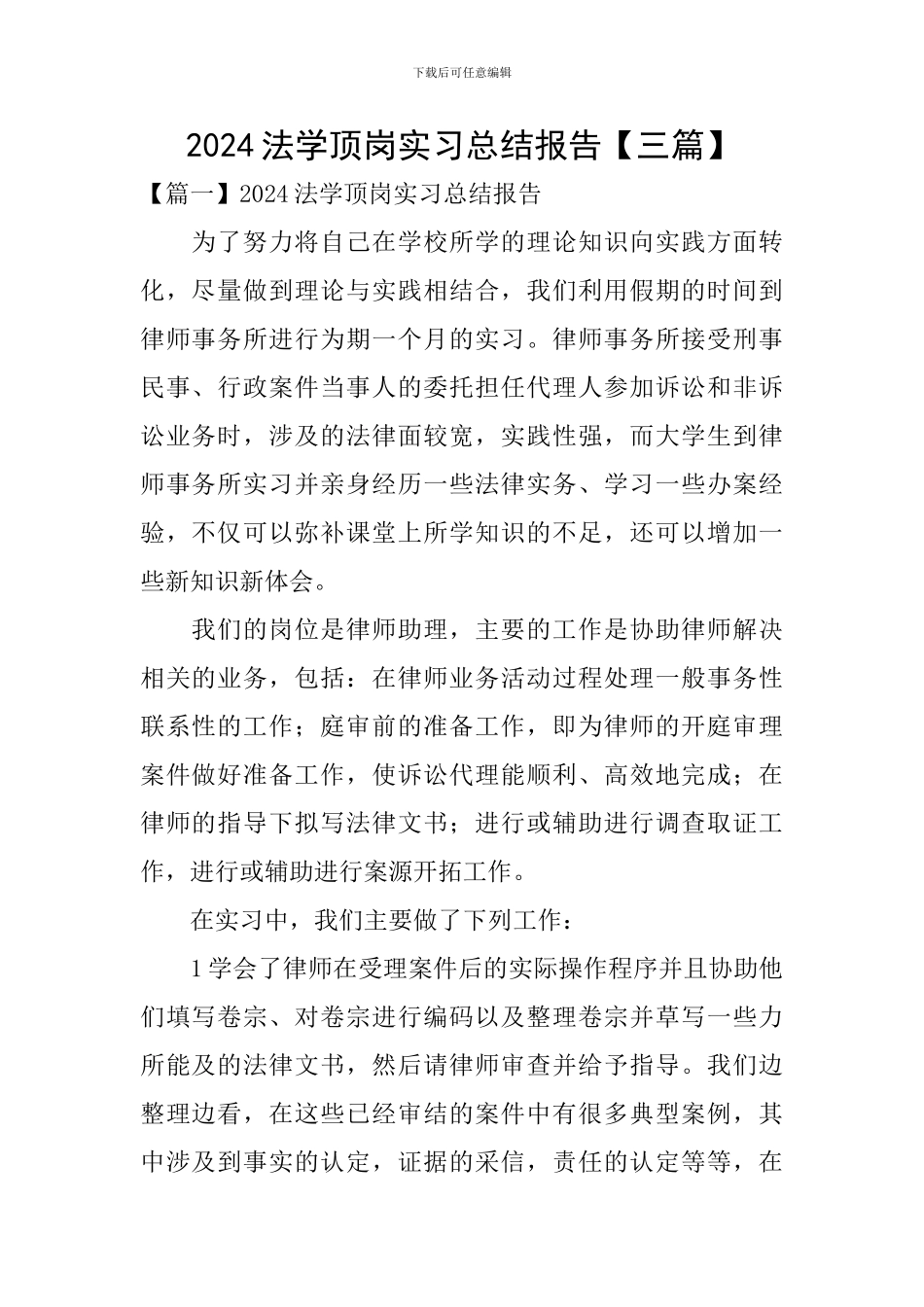 2024法学顶岗实习总结报告_第1页