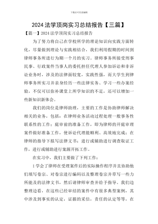 2024法学顶岗实习总结报告