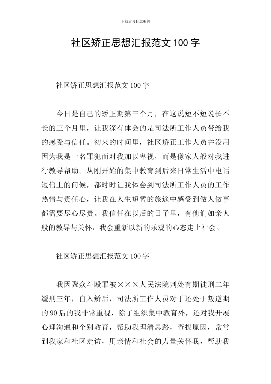 社区矫正思想汇报范文100字_第1页