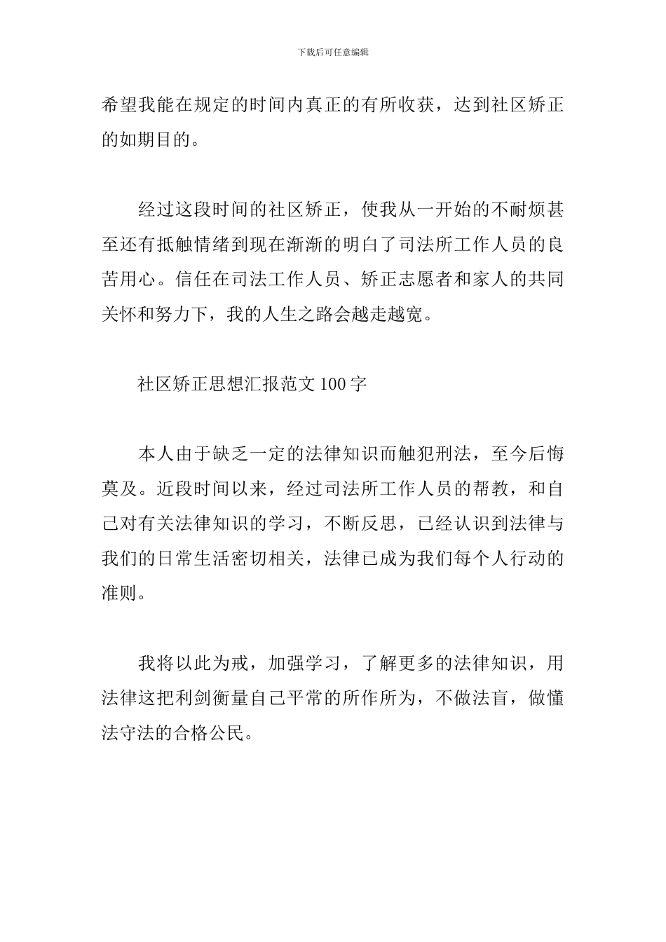 社区矫正思想汇报范文100字_第2页