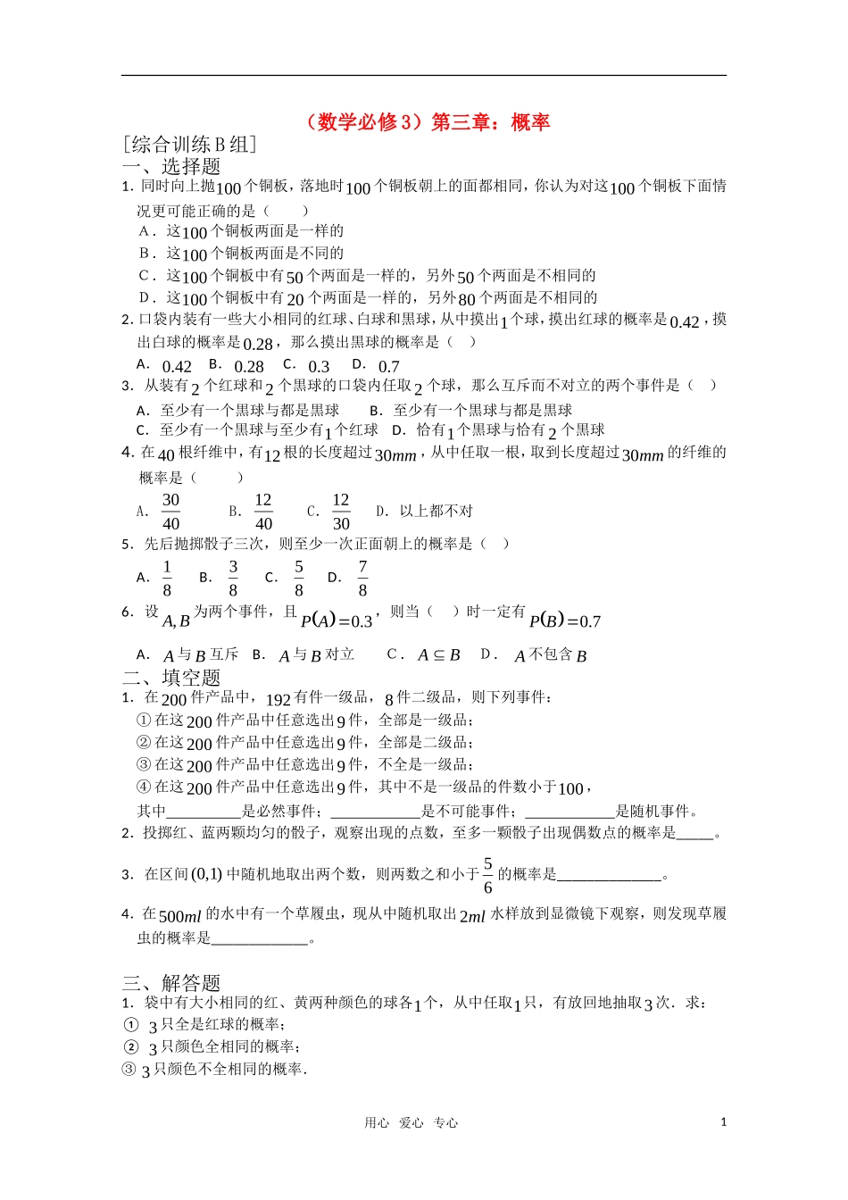 高中数学 第三章 概率B组测试题 新人教A版必修3_第1页