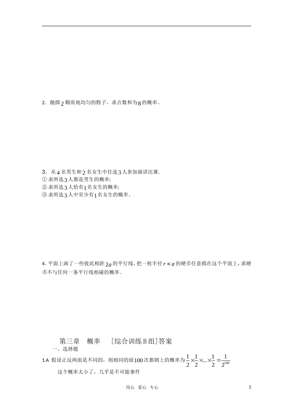 高中数学 第三章 概率B组测试题 新人教A版必修3_第2页