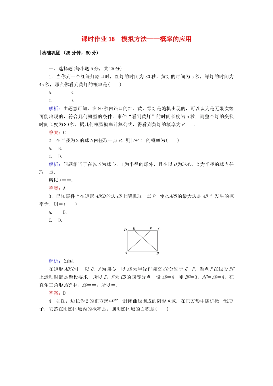 高中数学 第三章 概率 课时作业18 模拟方法—概率的应用 北师大版必修3-北师大版高一必修3数学试题_第1页