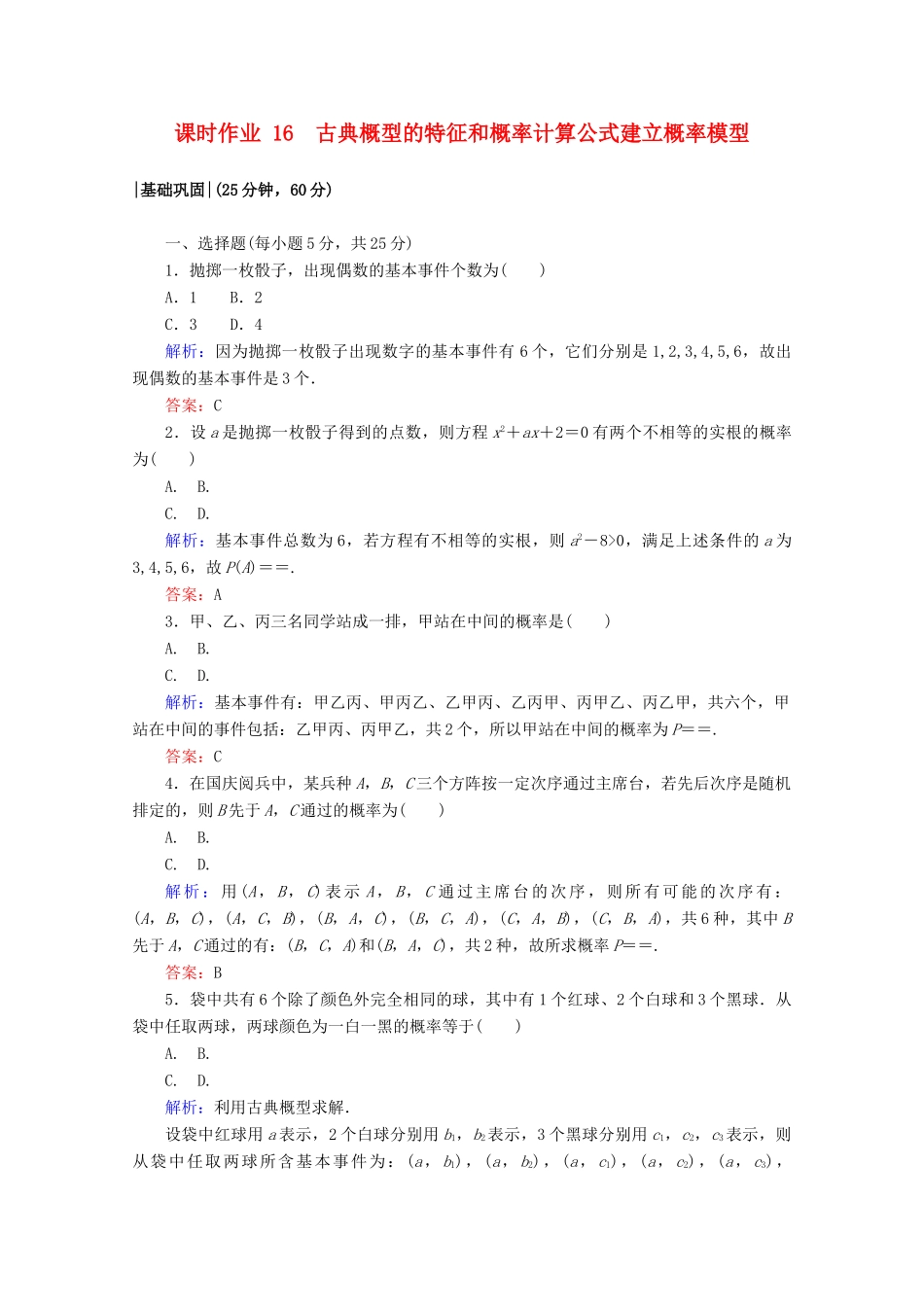 高中数学 第三章 概率 课时作业16 古典概型的特征和概率计算公式建立概率模型 北师大版必修3-北师大版高一必修3数学试题_第1页