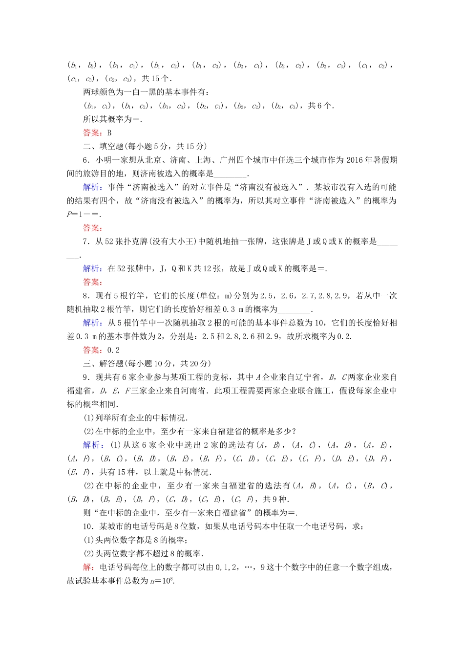 高中数学 第三章 概率 课时作业16 古典概型的特征和概率计算公式建立概率模型 北师大版必修3-北师大版高一必修3数学试题_第2页