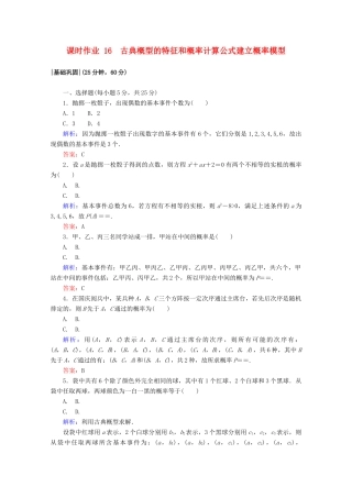 高中数学 第三章 概率 课时作业16 古典概型的特征和概率计算公式建立概率模型 北师大版必修3-北师大版高一必修3数学试题