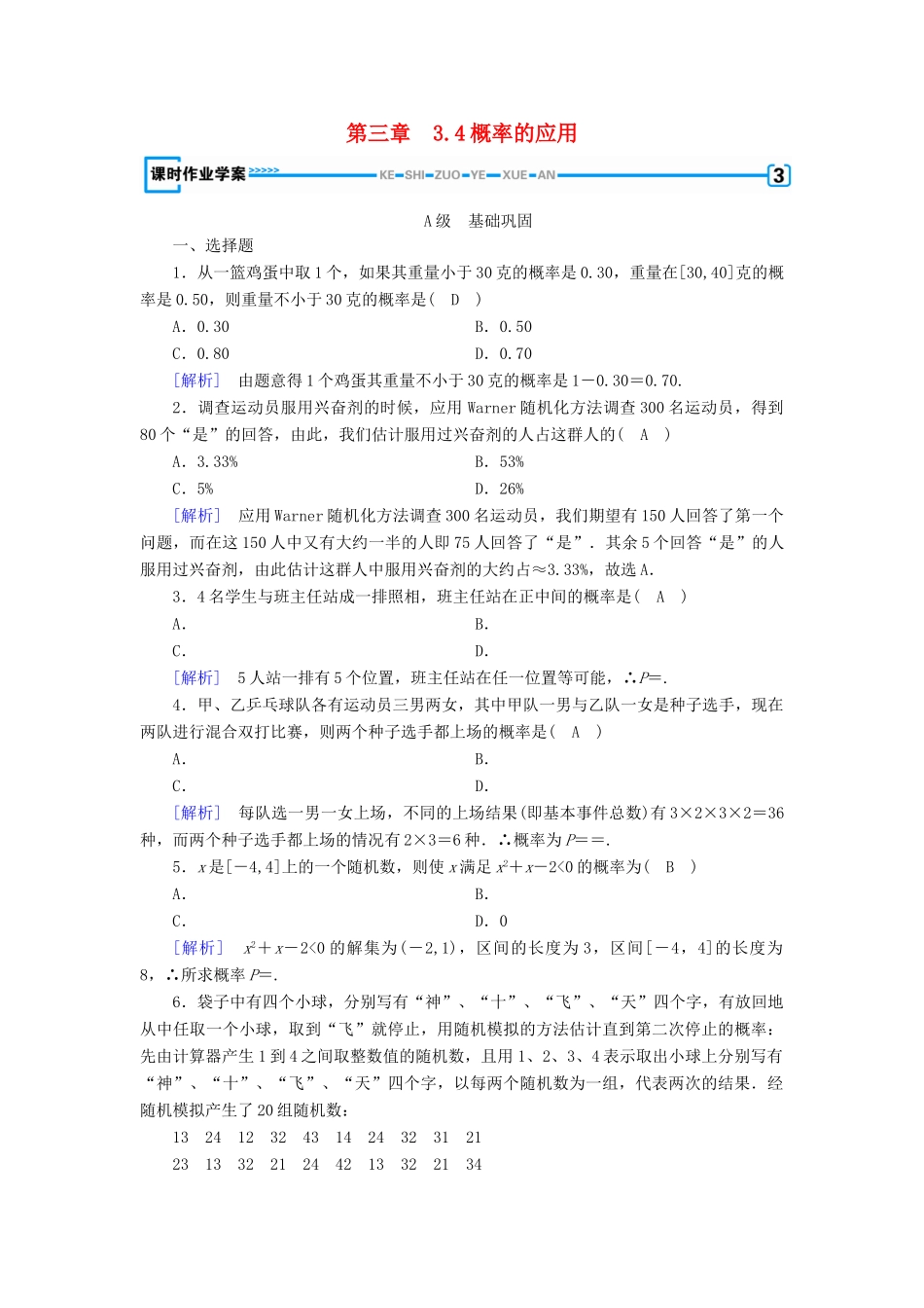 高中数学 第三章 概率 3.4 概率的应用课时作业 新人教B版必修3-新人教B版高一必修3数学试题_第1页