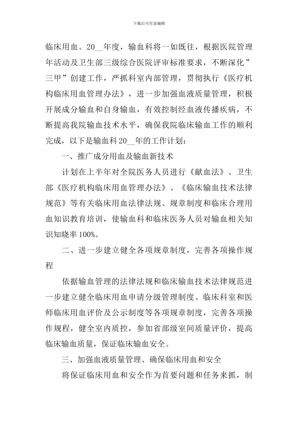输血科工作计划_第3页