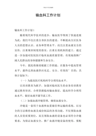 输血科工作计划