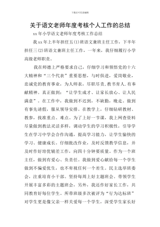 关于语文教师年度考核个人工作的总结