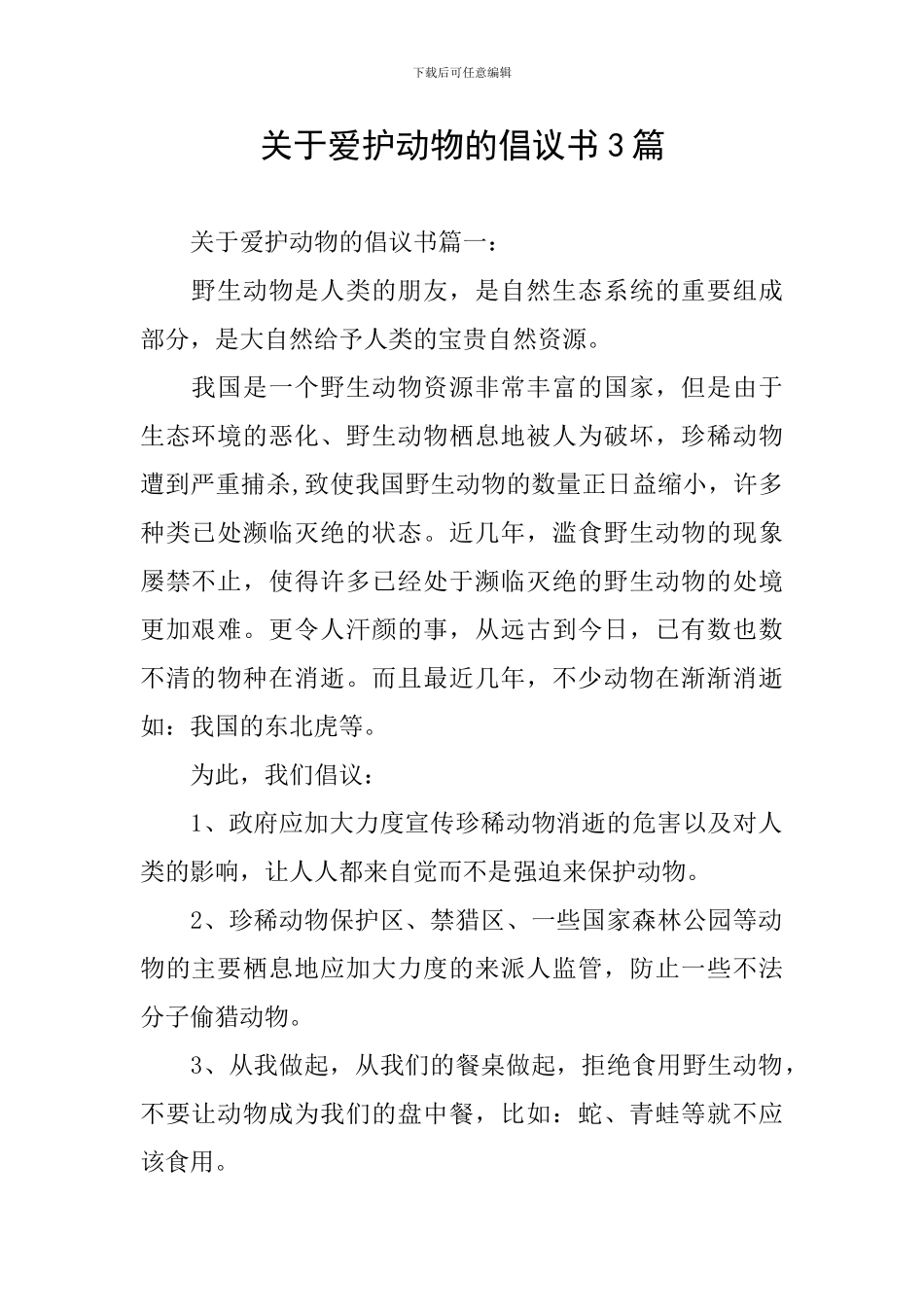 关于爱护动物的倡议书3篇_第1页