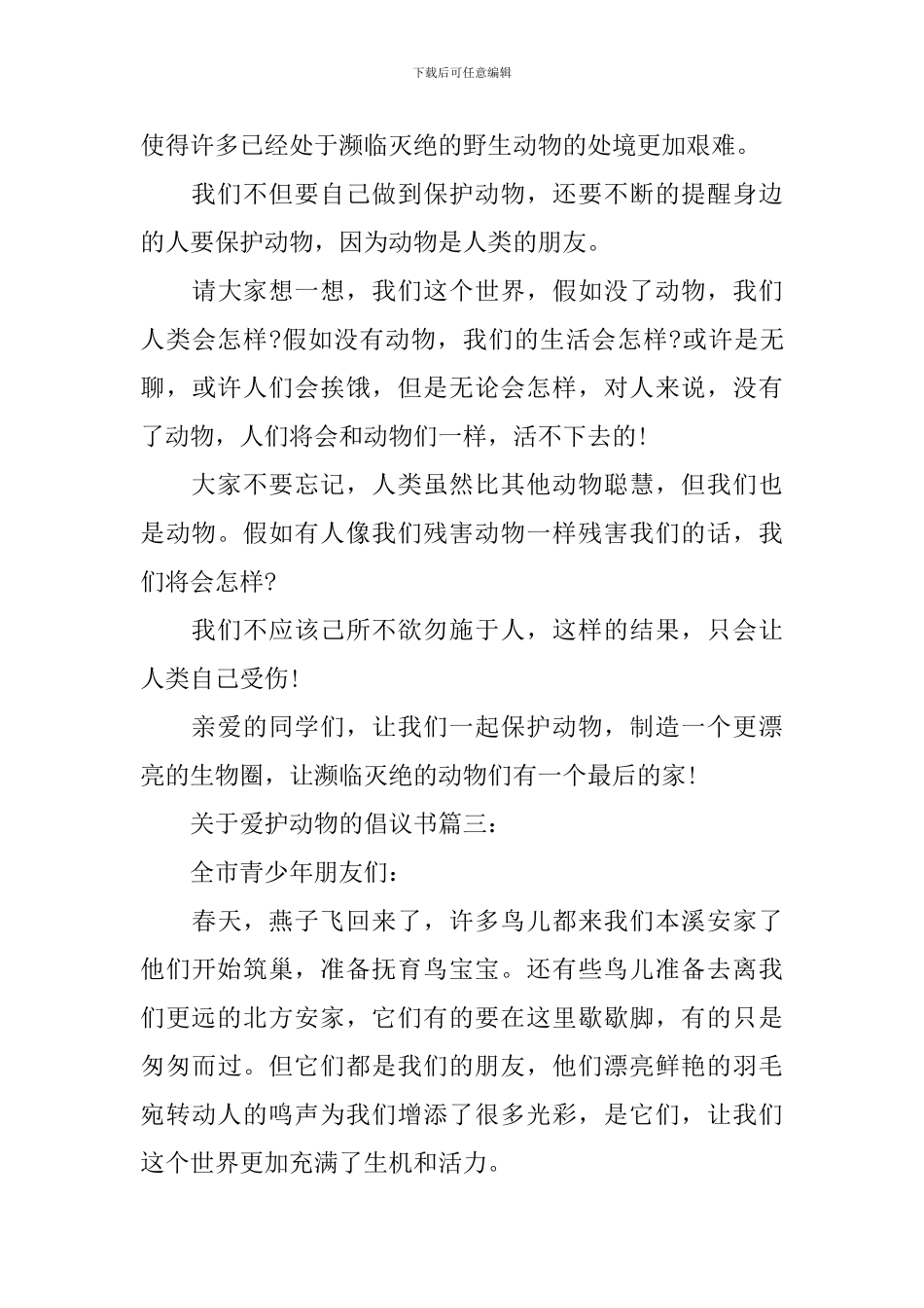 关于爱护动物的倡议书3篇_第3页