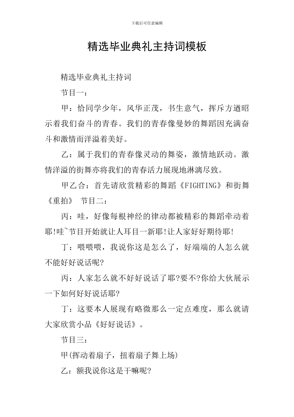 精选毕业典礼主持词模板_第1页