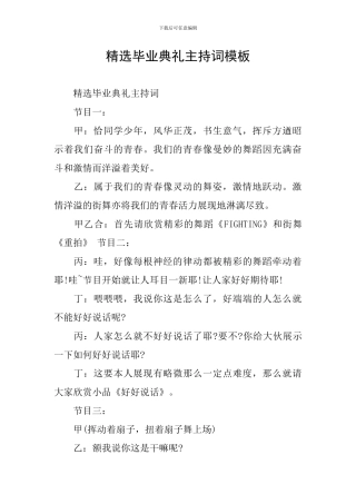 精选毕业典礼主持词模板