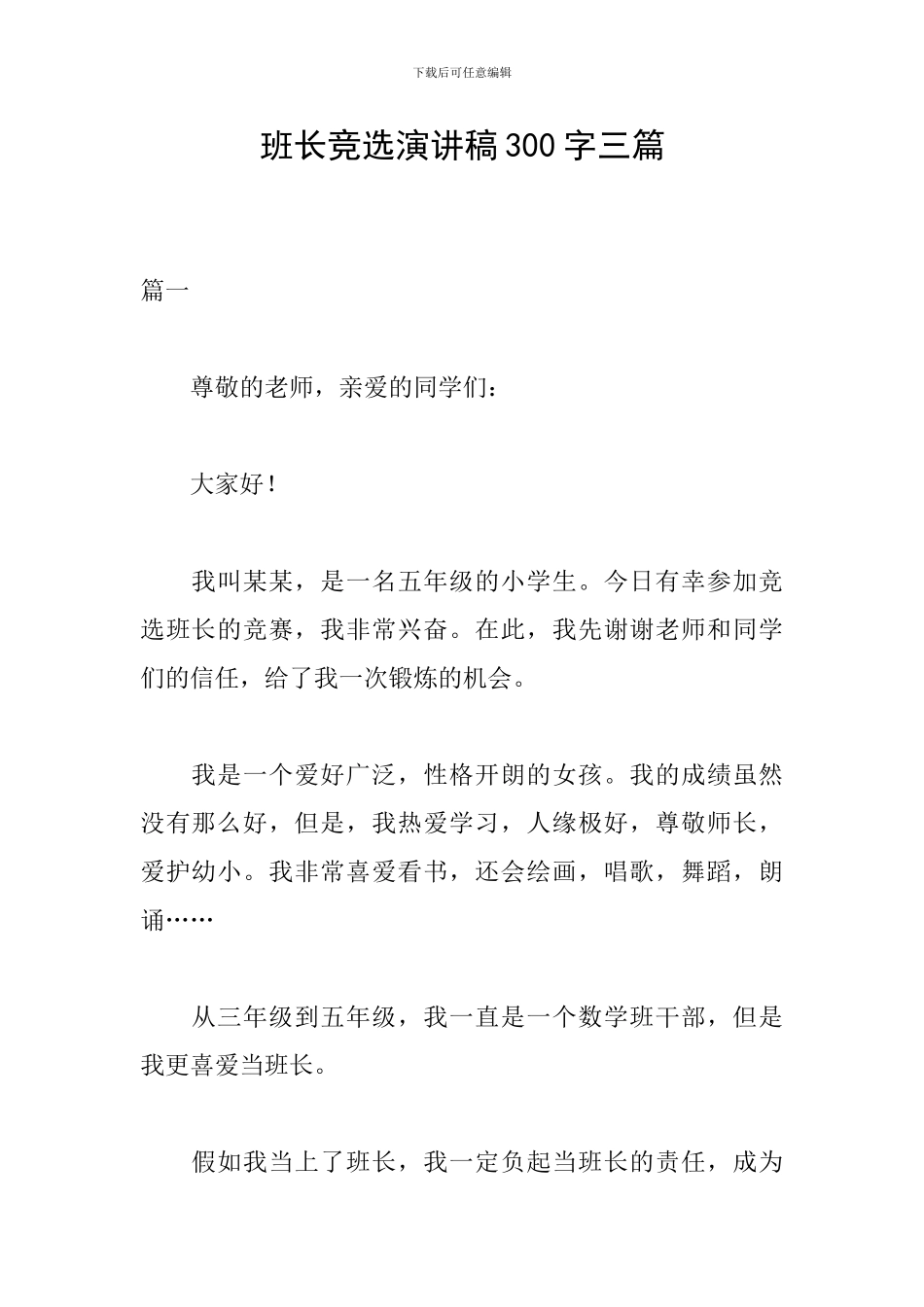 班长竞选演讲稿300字三篇_第1页