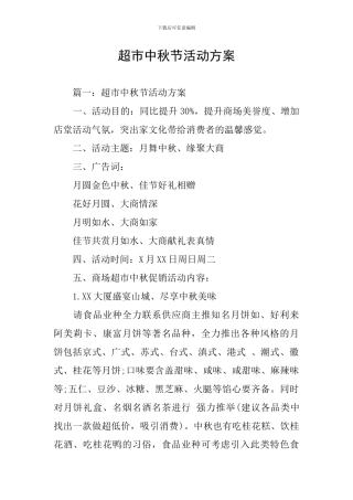 超市中秋节活动方案