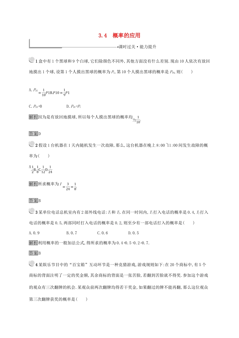 高中数学 第三章 概率 3.4 概率的应用练习 新人教B版必修3-新人教B版高一必修3数学试题_第1页