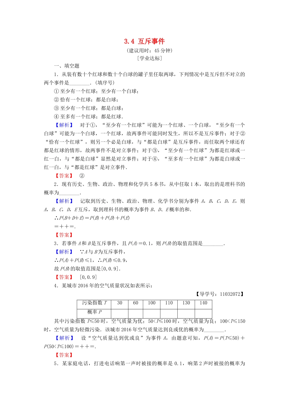 高中数学 第三章 概率 3.4 互斥事件学业分层测评 苏教版必修3-苏教版高一必修3数学试题_第1页