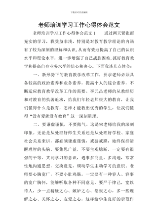 教师培训学习工作心得体会范文