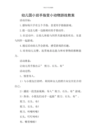 幼儿园小班手指变小动物游戏教案