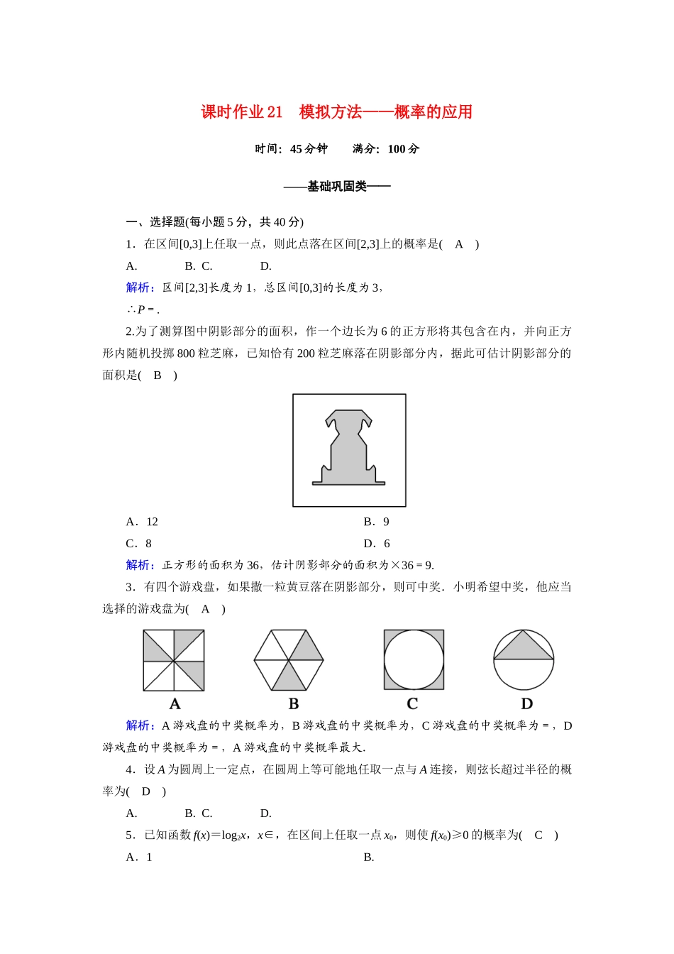 高中数学 第三章 概率 3.3 模拟方法—概率的应用课时作业（含解析）北师大版必修3-北师大版高一必修3数学试题_第1页