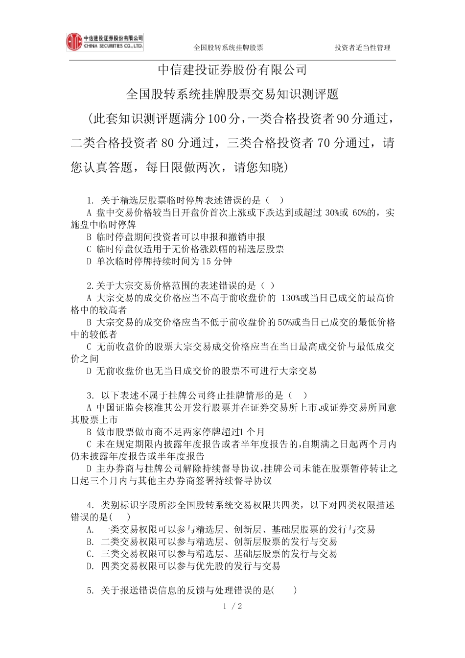 全国股转系统挂牌股票交易知识测评题(五) _第1页