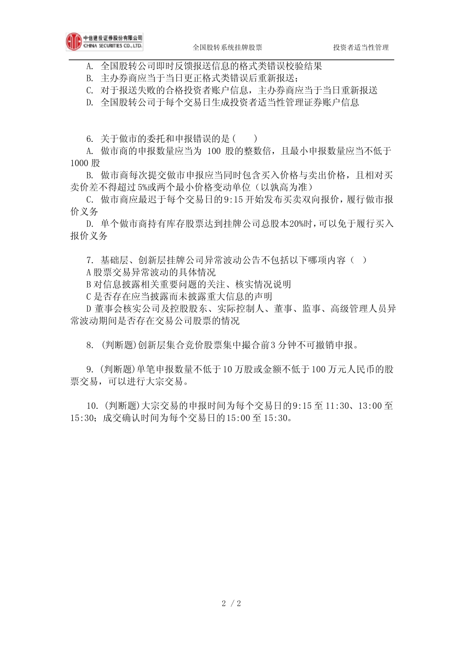 全国股转系统挂牌股票交易知识测评题(五) _第2页