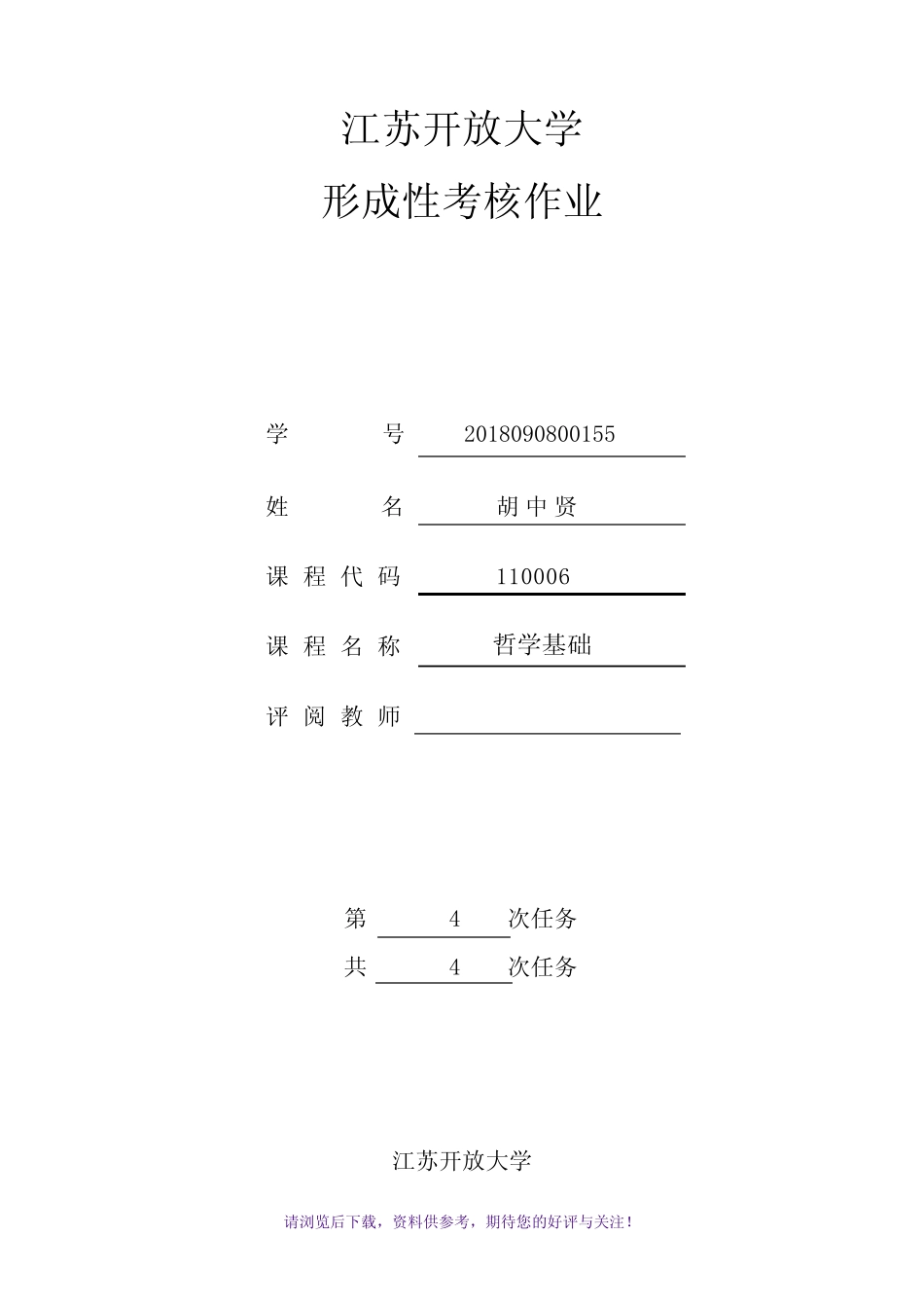 江苏开放大学哲学基础第一到四次作业答案 _第1页