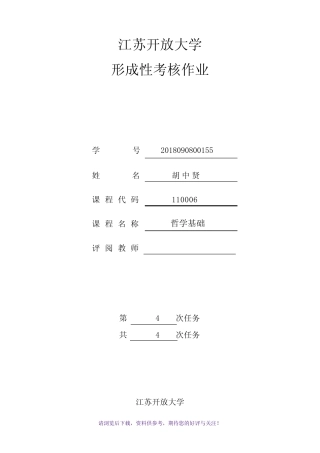 江苏开放大学哲学基础第一到四次作业答案 