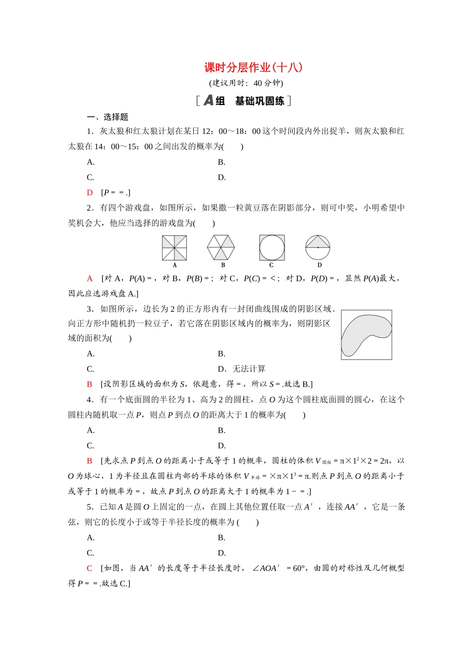 高中数学 第三章 概率 3.3 模拟方法—概率的应用课时分层作业（含解析）北师大版必修3-北师大版高一必修3数学试题_第1页