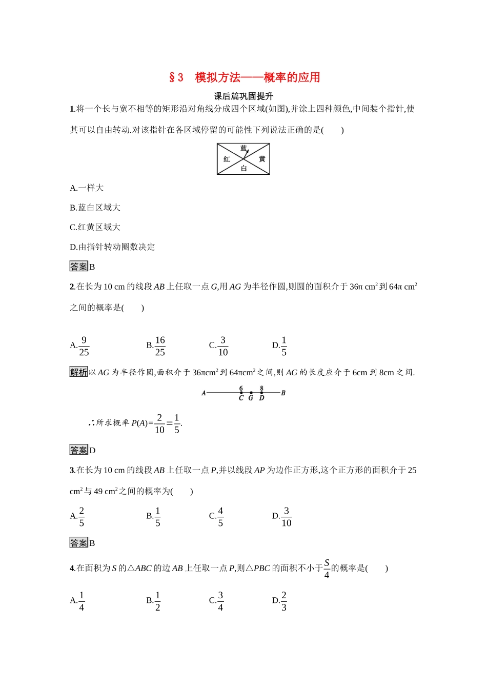 高中数学 第三章 概率 3.3 模拟方法—概率的应用课后习题（含解析）北师大版必修3-北师大版高一必修3数学试题_第1页