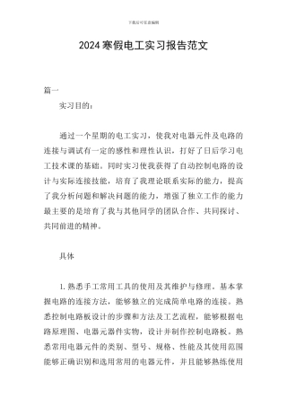 2024寒假电工实习报告范文