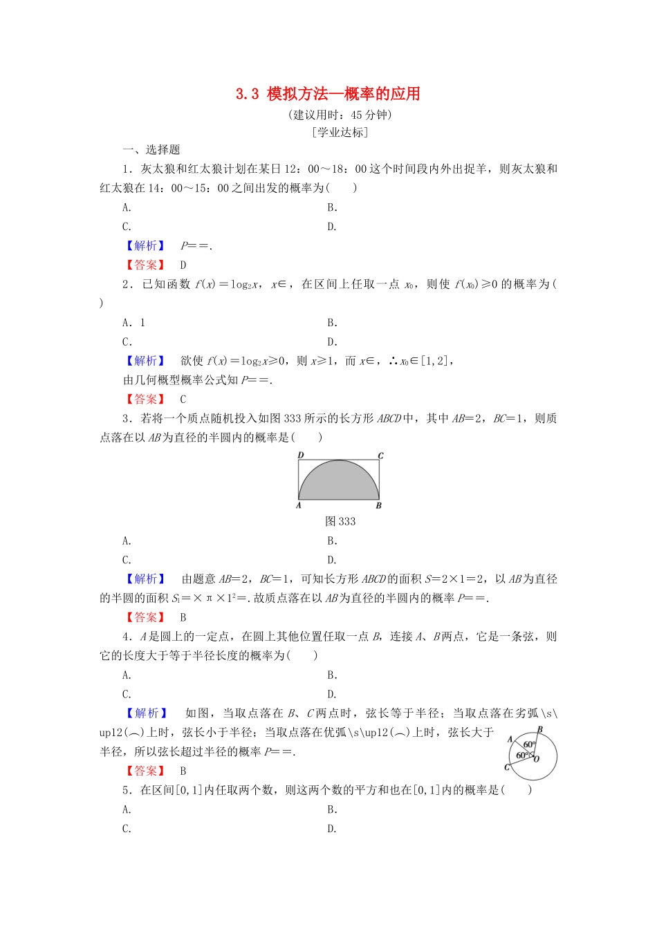 高中数学 第三章 概率 3.3 模拟方法—概率的应用学业分层测评 北师大版必修3-北师大版高一必修3数学试题_第1页