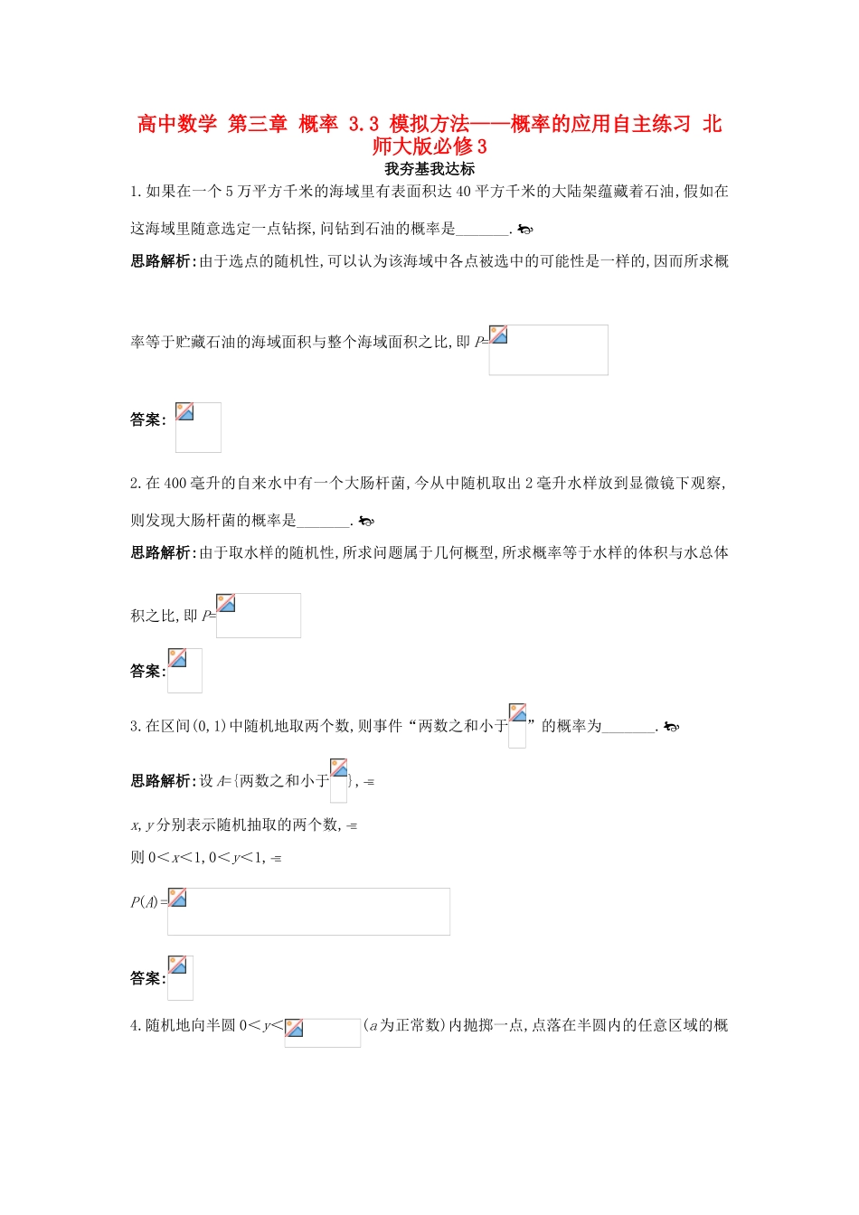 高中数学 第三章 概率 3.3 模拟方法——概率的应用自主练习 北师大版必修3-北师大版高一必修3数学试题_第1页