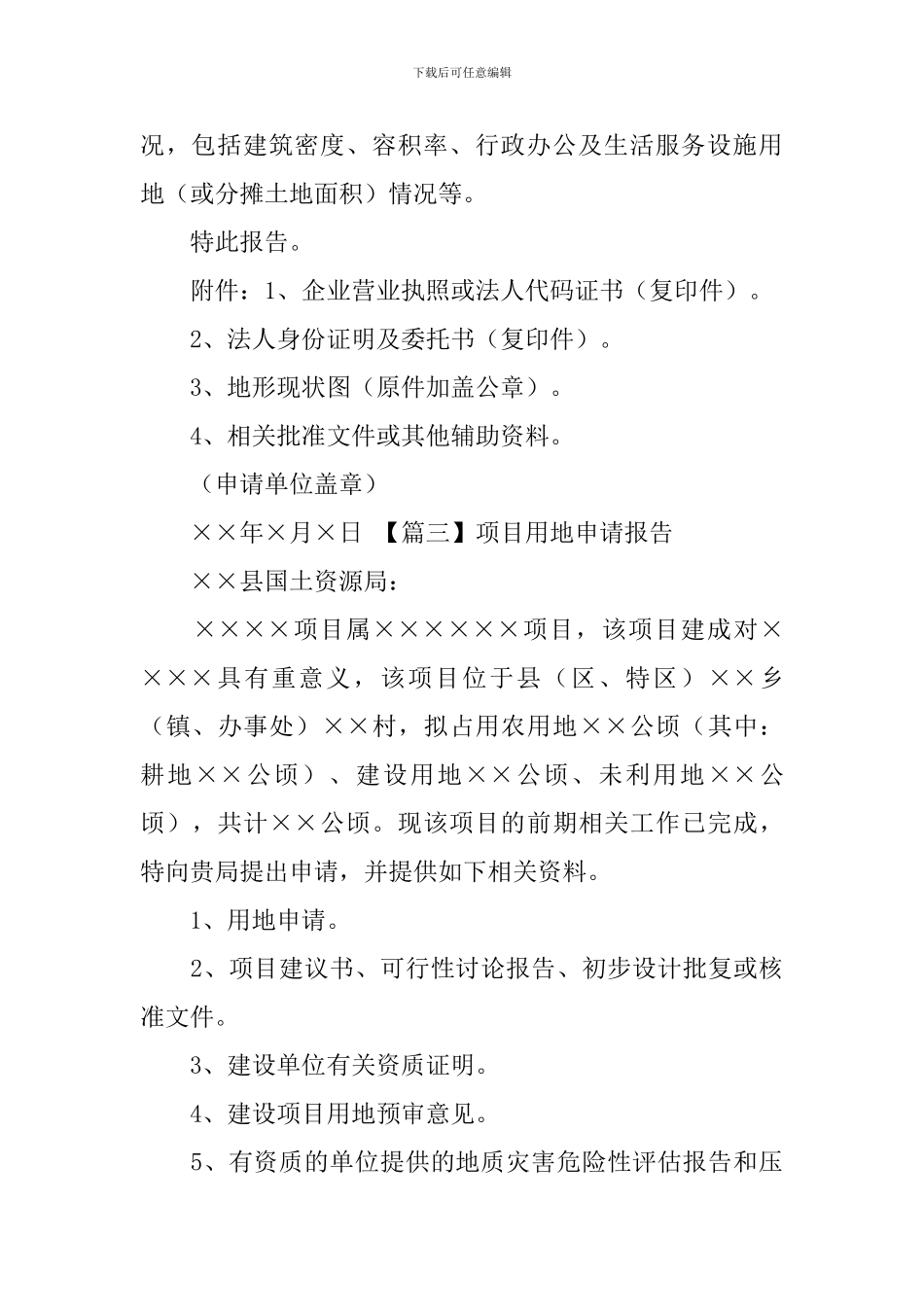 项目用地申请报告_第3页